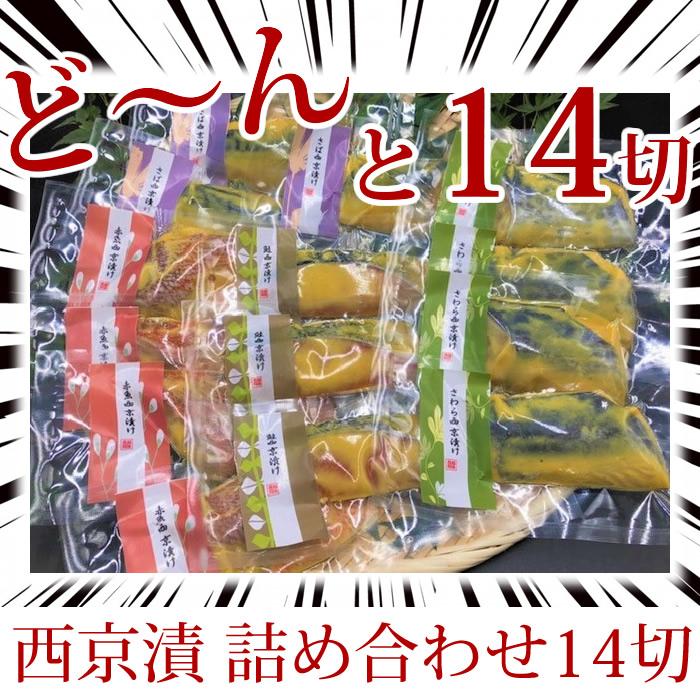 うなふく 骨なし西京漬 4種14切セット 冷凍(産地直送) |  | 01