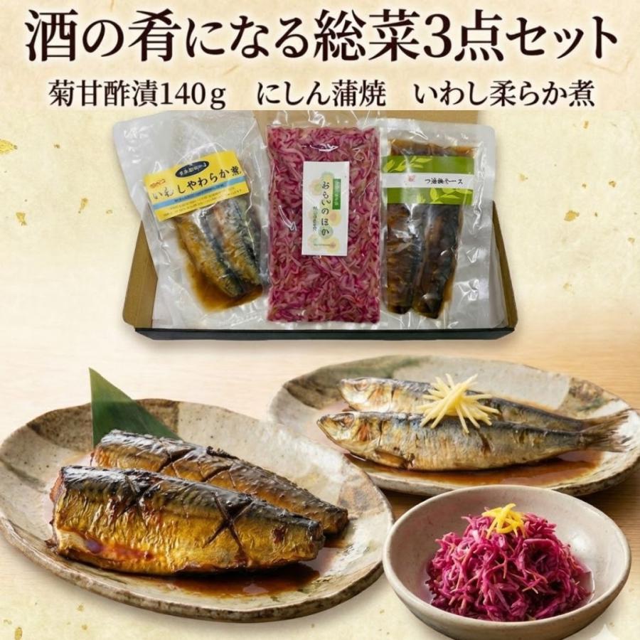 酒の肴になる惣菜3点セット 菊甘酢漬・にしん蒲焼・いわし柔らか煮 うなふく(産地直送) | 