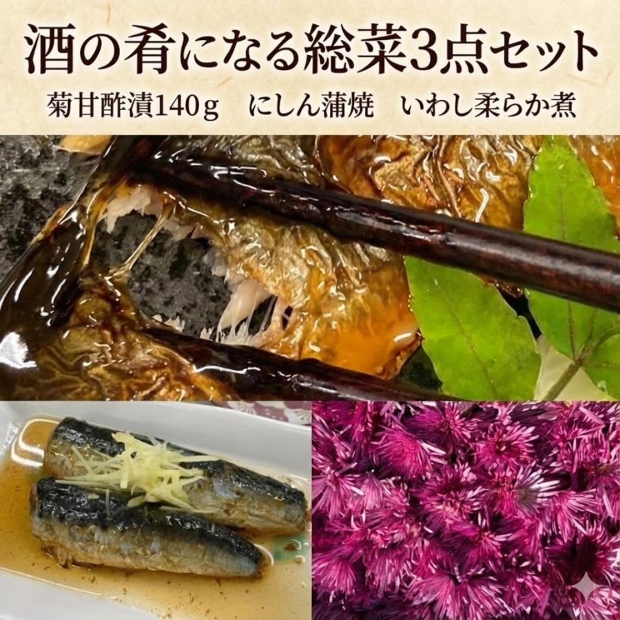 酒の肴になる惣菜3点セット 菊甘酢漬・にしん蒲焼・いわし柔らか煮 うなふく(産地直送) |  | 06