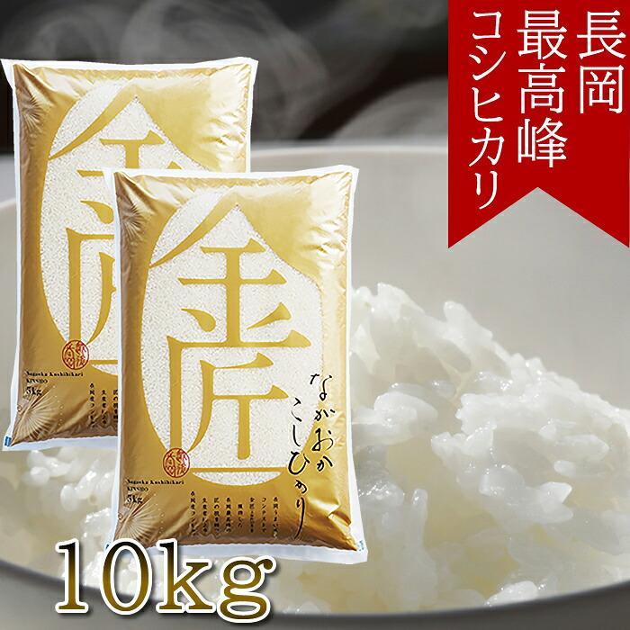 杉本商店 長岡産コシヒカリ 金匠 10kg（5kg×2個）(産地直送) | 