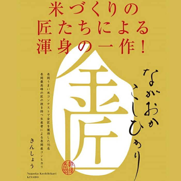杉本商店 長岡産コシヒカリ 金匠 10kg（5kg×2個）(産地直送) |  | 02