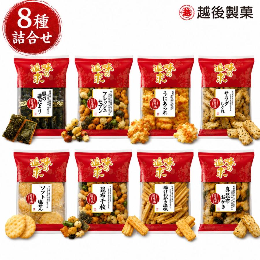 (欠品)越後製菓 味の追求 彩 米菓8種詰合せ 8袋(産地直送) | 