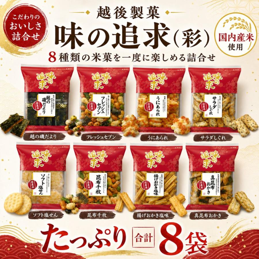(欠品)越後製菓 味の追求 彩 米菓8種詰合せ 8袋(産地直送) |  | 01