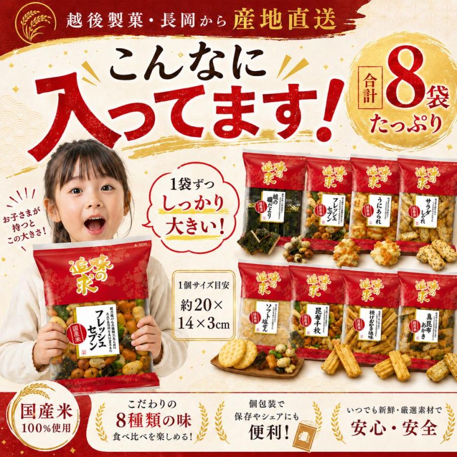 (欠品)越後製菓 味の追求 彩 米菓8種詰合せ 8袋(産地直送) |  | 02