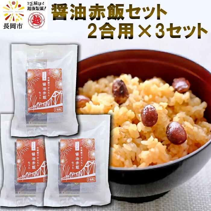 越後製菓 醤油赤飯セット 2合×3袋 計6合分(産地直送) | 