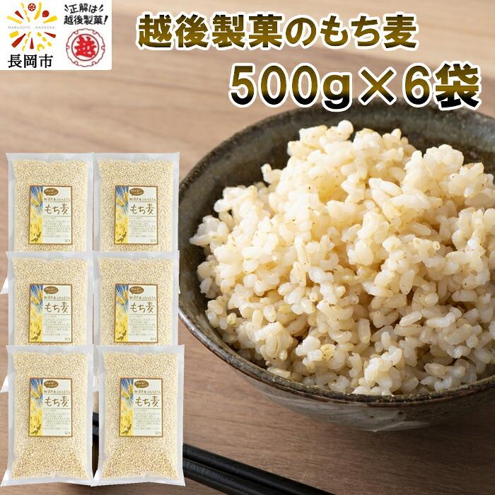 越後製菓 新潟県産もち麦 はねうまもち 500g×6袋(産地直送) | 