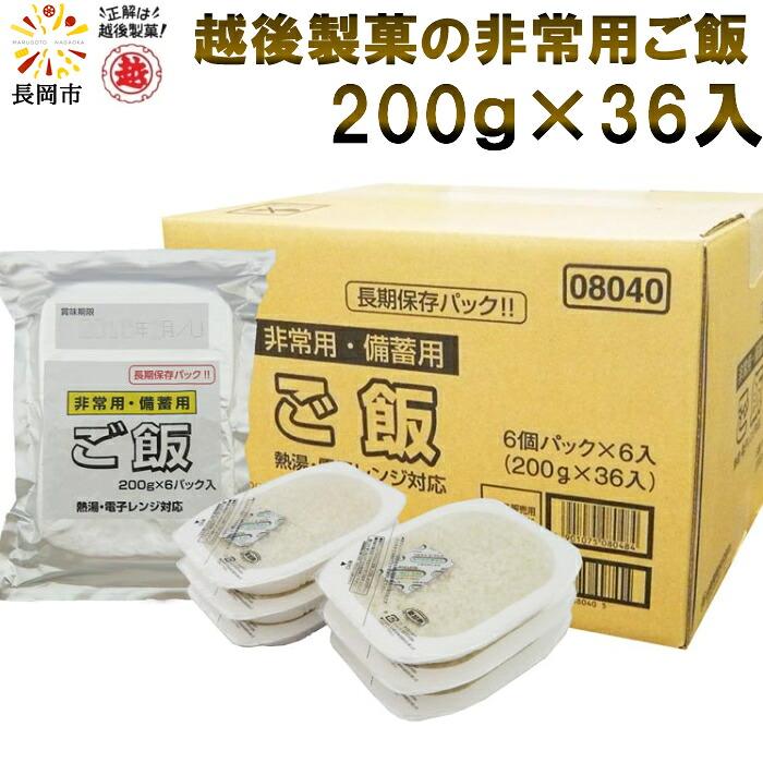 越後製菓 非常用・備蓄用ご飯 200g×36食(産地直送) | 