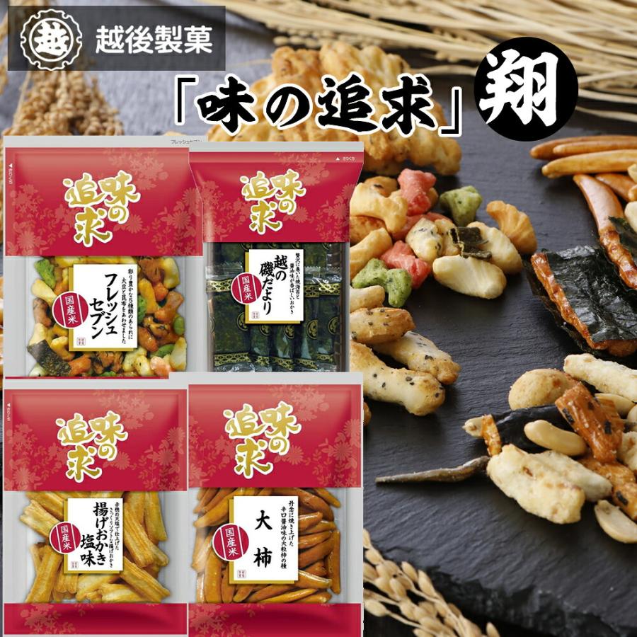 越後製菓 味の追求 翔 米菓4種類4袋(産地直送) | 