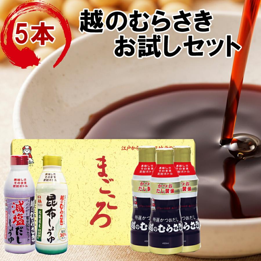 越のむらさき お試しセット MP-5GK しょうゆ5本 | 