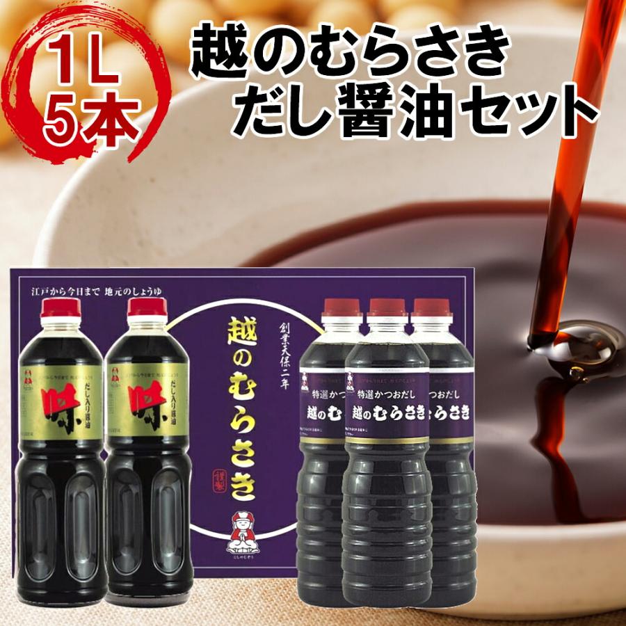 越のむらさき SS-5A 味1L×2本・越のむらさき1L×3本 | 