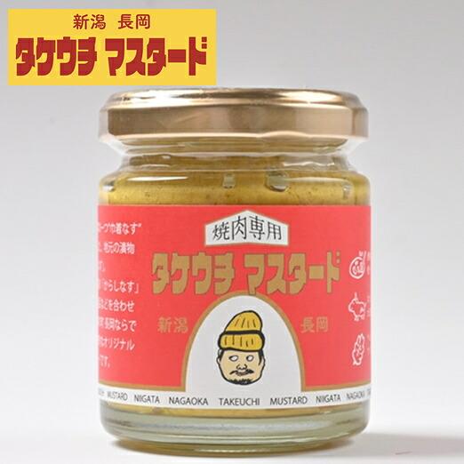 長岡やさい耕房 タケウチマスタード 焼肉専用 100g(産地直送) | 