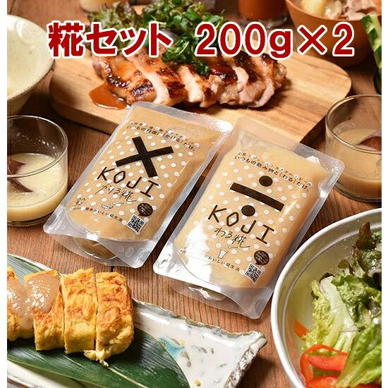 SUZU監修 糀セット わる糀200g・かける糀200g SUZUGROUP(産地直送) | 