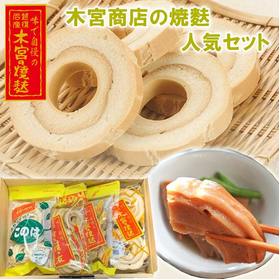 木宮商店 車麩セット K-10 上麩・すき焼の友・カット・このは(産地直送) | 
