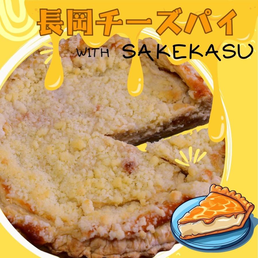 ダンファン 長岡チーズパイ 酒かす 直径18cm 冷凍(産地直送) |  | 06