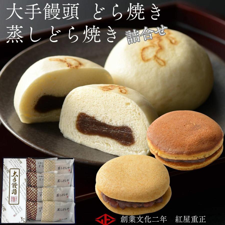 紅屋重正 大手饅頭4個・どらやき4個・蒸しどらや4個詰合せ(産地直送) | 