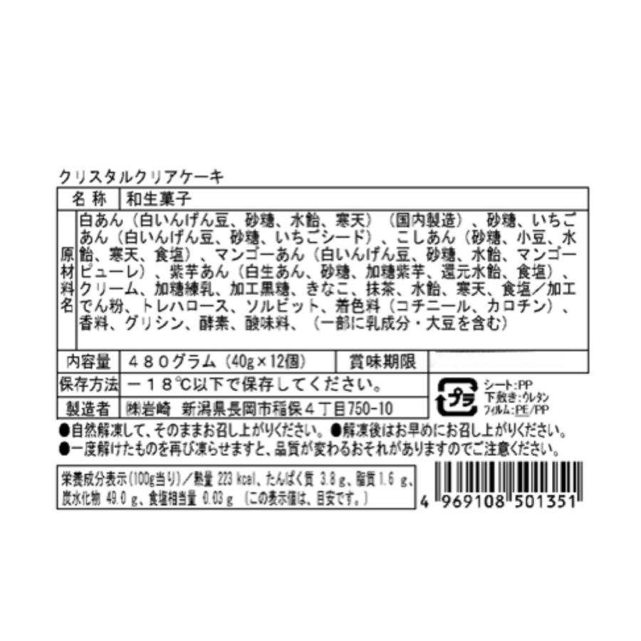 (産地直送)クリスタルクリアケーキ 6種 各2個入り 黒蜜きなこ 紫いも いちごみるく他  冷凍水まんじゅう 株式会社岩崎(冷凍) | ブランド登録なし | 08
