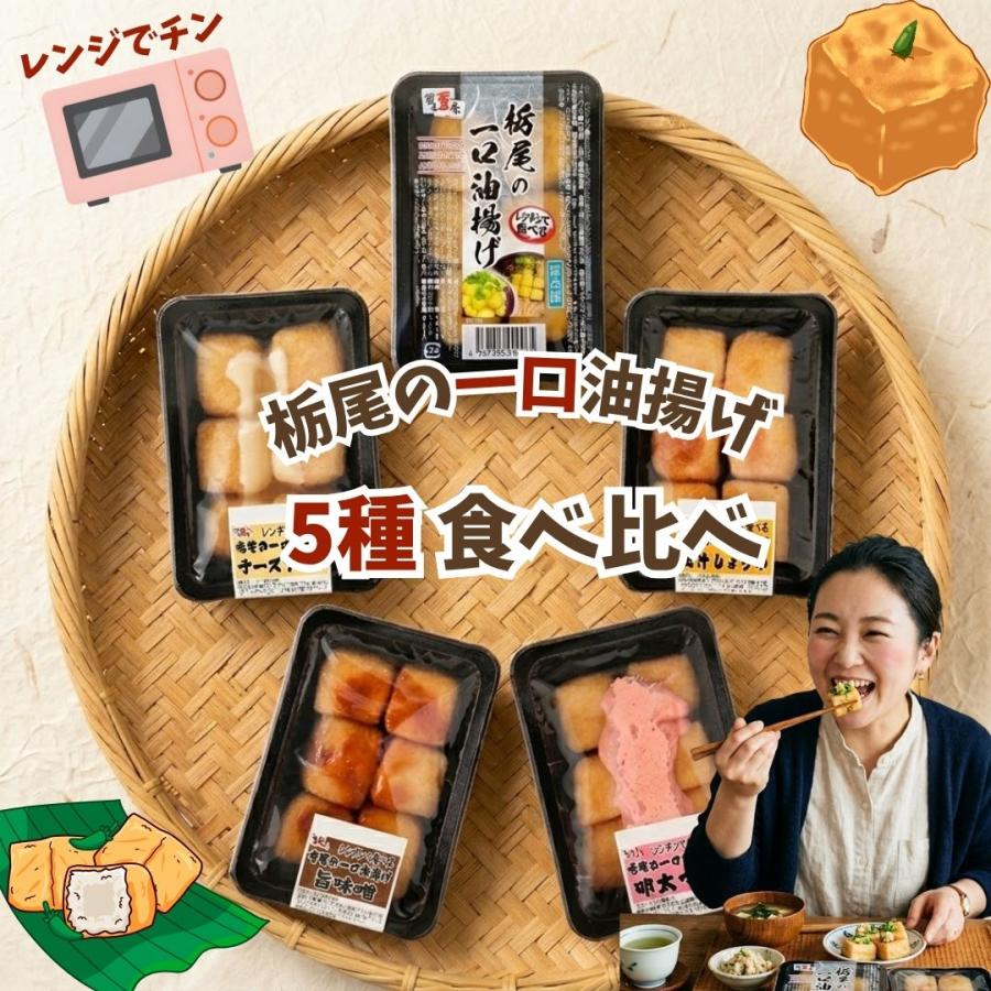 栃尾豆庵 レンチンシリーズ 油揚げ5種詰合せ 冷凍(産地直送) | 