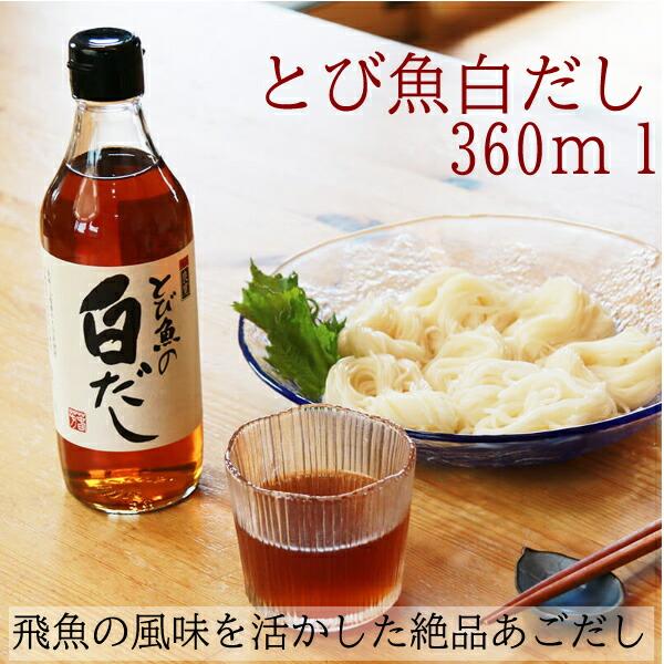（産地直送）越後良寛とび魚の白だし 360ml トビウオの白だし 飛魚 あご アゴ 出汁 お出し 出汁つゆ 白だし とび魚の出汁 | ブランド登録なし