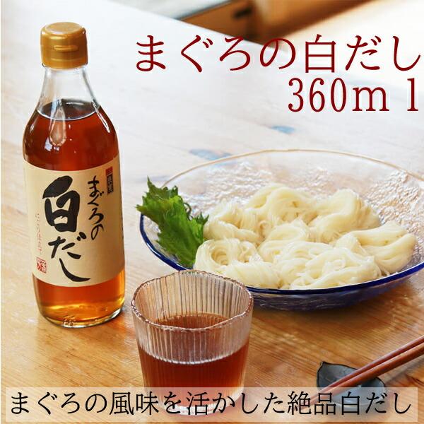 (産地直送)越後良寛まぐろの白だし 360ml  出汁 お出し 出汁つゆ 白だし まぐろの出汁 ホクショク | ブランド登録なし