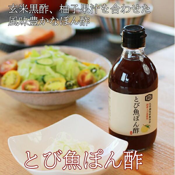 （欠品中）(産地直送)とび魚ぽん酢 トビウオポン酢 300ml 最高級とび魚だしとゆず果汁を合わせたぽん酢 ホクショク | ブランド登録なし