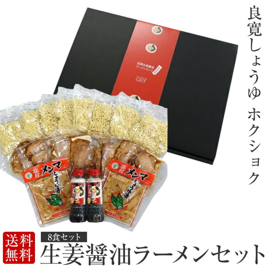 (産地直送)生姜醤油ラーメンセット 越後長岡名物 生姜醤油ラーメン 8食セット(クール便) ホクショク | ブランド登録なし