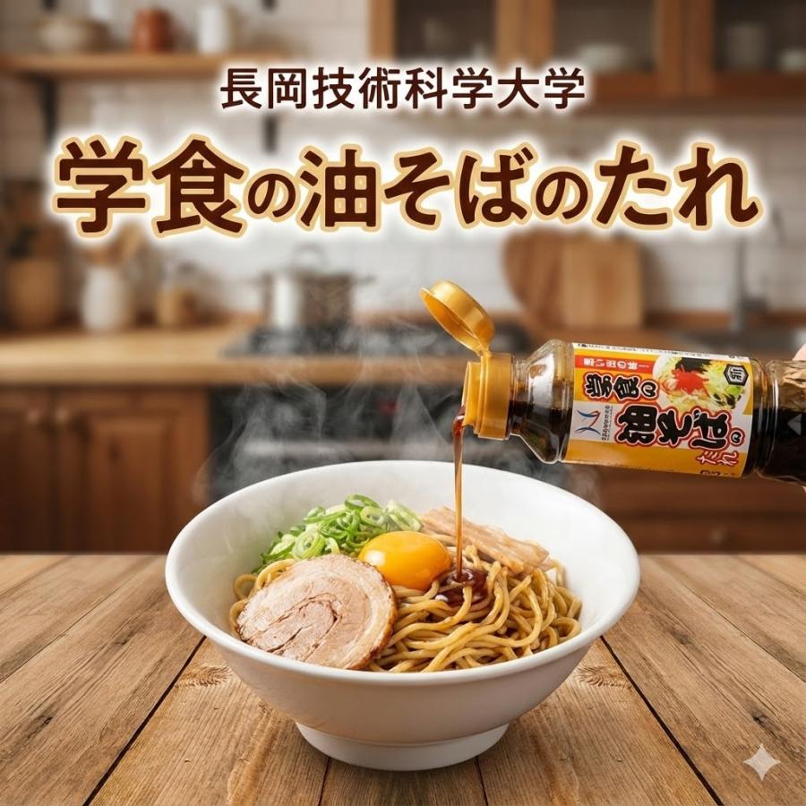 （産地直送）長岡技術科学大学 公認 学食の油そばのたれ 濃厚醤油だれ 200ml |  | 01