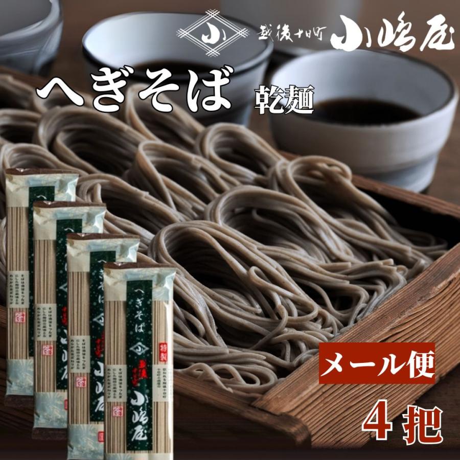 (お試しメール便) へぎそば 新潟 十日町小嶋屋 200g 4把 HS-01 ポイント利用 送料無料 | ブランド登録なし
