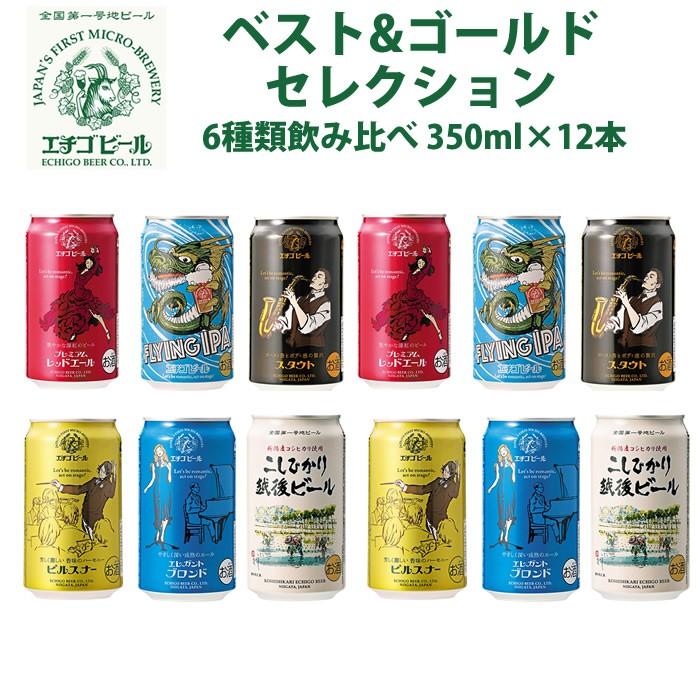 地ビール 飲み比べ 詰め合わせ 缶 エチゴビール6種類飲み比べ350ml 12本セット 3122 父の日プレゼント酒 越後銘門酒会 通販 Yahoo ショッピング