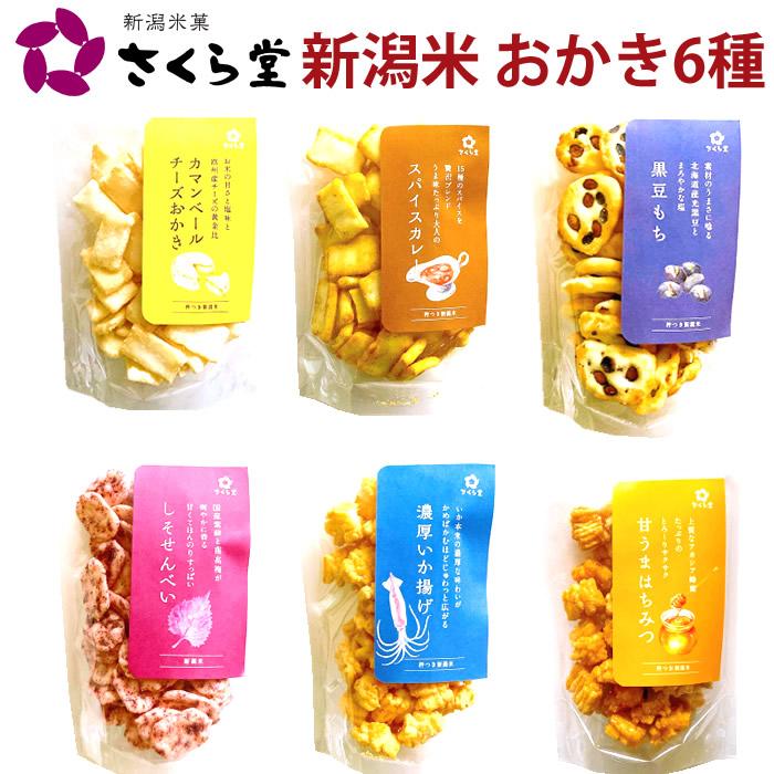 さくら堂 新潟米 おかき あられ おせんべい 6種類セット さくら製菓(産地直送) | ブランド登録なし