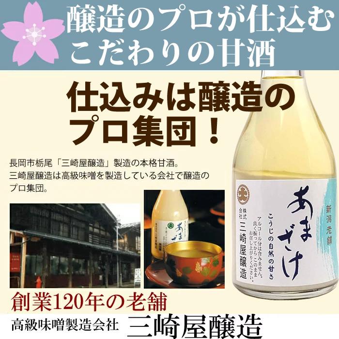 終売)甘酒 あまさけ 三崎屋醸造 セット310g 5本 ストレート2本