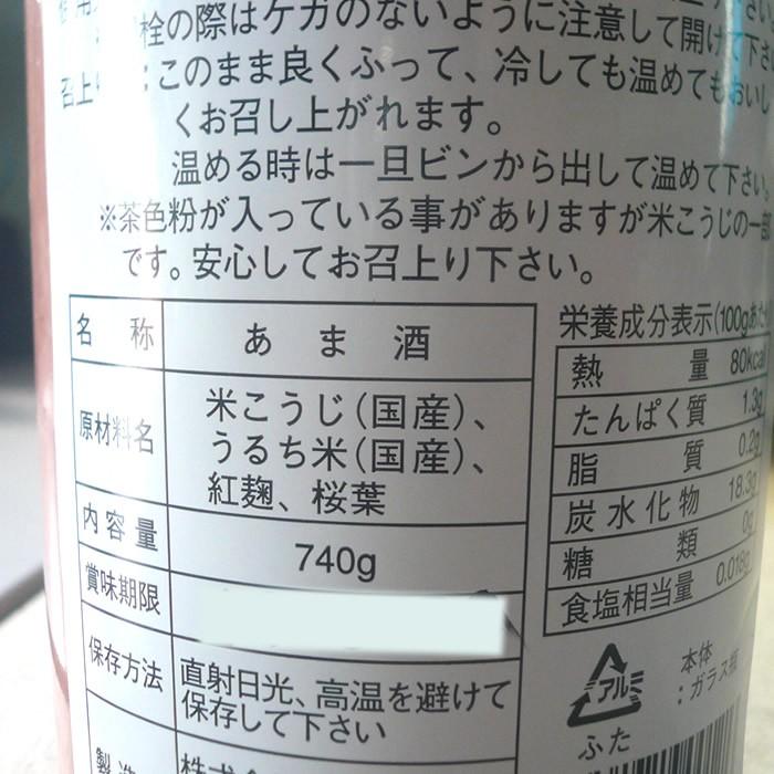 甘酒 あまざけ 赤い甘酒 桜ストレートあまざけ 紅麹甘酒 740g×6本 紅いあま酒 赤い色の甘さけ 米麹 無添加 砂糖不使用 ノンアルコール｜echigo｜05