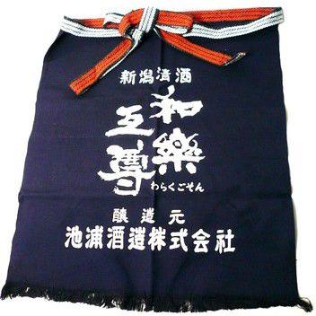 日本酒 蔵元前掛け 池浦酒造・和楽互尊 | 