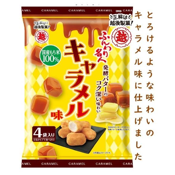 越後製菓 越後製菓 ふんわり名人 キャラメル味 : 越後製菓オンラインショップ