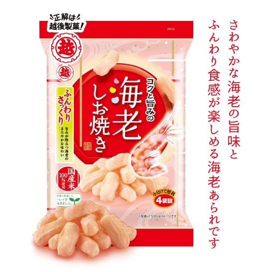 海老しお焼き 高級素材使用ブランド