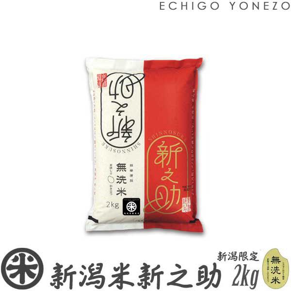 新之助 新潟米 令和6年産 新潟産 無洗米 2kg (2kg×1袋) 新潟県