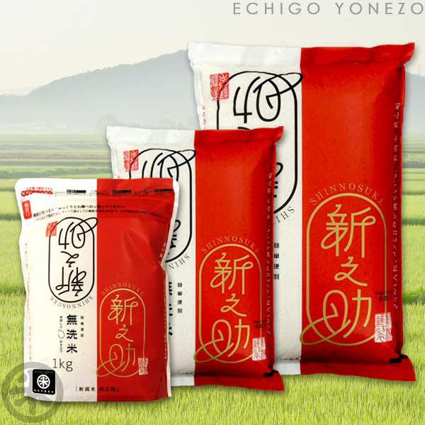 新之助（しんのすけ） 新米 令和7年産 新潟産 無洗米 15kg (5kg×3袋
