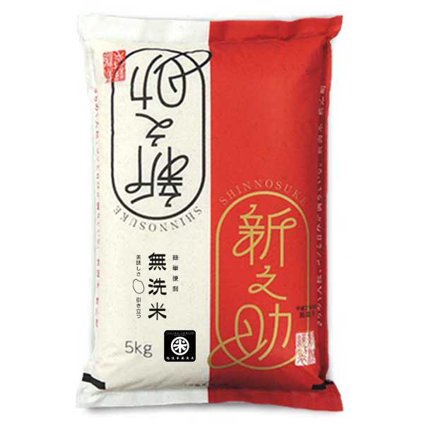 新之助（しんのすけ） 新米 令和7年産 新潟産 無洗米 15kg (5kg×3袋