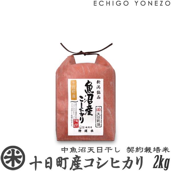 堀商店 新潟米 令和7年産 天日干し 中魚沼 十日町産コシヒカリ 2kg 4kg