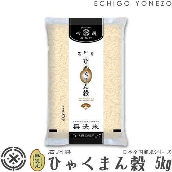 在庫限り 令和3年産 無洗米 石川県産 ひゃくまん穀 5kg ピロータイプ平袋入 日本全国銘米シリーズ 白米 お米 おいしい 堀商店 ギフト対応 送料無料 Babylonrooftop Com Au