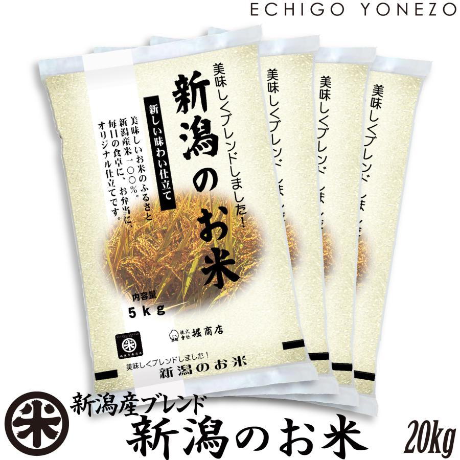 新潟産 ブレンド米 20kg 送料無料 新潟米 令和6年産 新潟のお米 新潟産ブレンド 20kg (5kg×4袋) 新潟堀