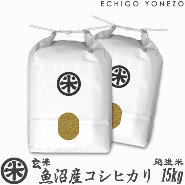 コシヒカリ 新潟米 令和7年産 玄米 魚沼産コシヒカリ 15kg (5kg×3袋
