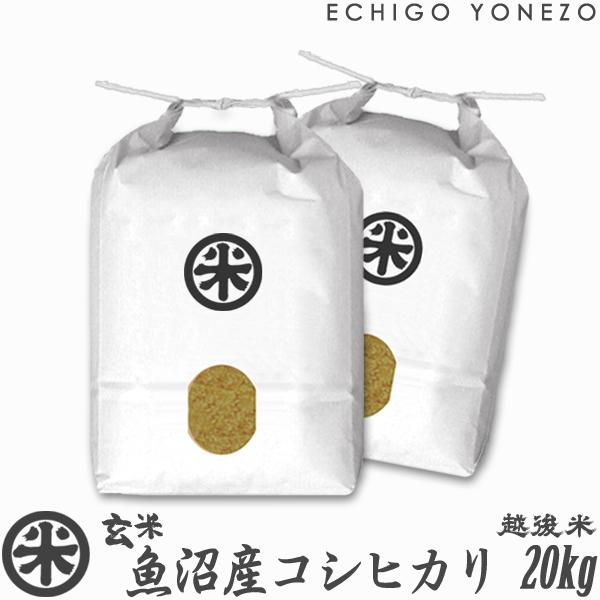 コシヒカリ 新潟米 令和7年産 玄米 魚沼産コシヒカリ 20kg (5kg×4袋