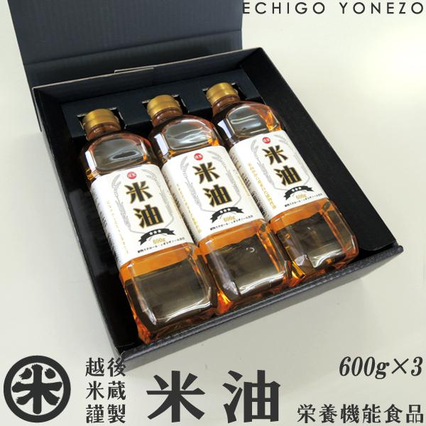 国産 米屋のこめ油 ギフトセット 600g×3本 詰め合わせ 栄養機能食品 JAS認定 ビタミンE  新潟 米サラダ油 米油 コメ油 御中元 御歳暮 堀商店 三和油脂 送料無料