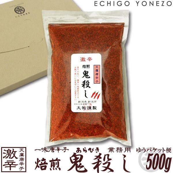 鬼殺しシリーズ 一味唐辛子 激辛 焙煎 鬼殺し 業務用 ゆうパケット便 500g とうがらし 唐辛子 大祐 送料無料 の商品画像