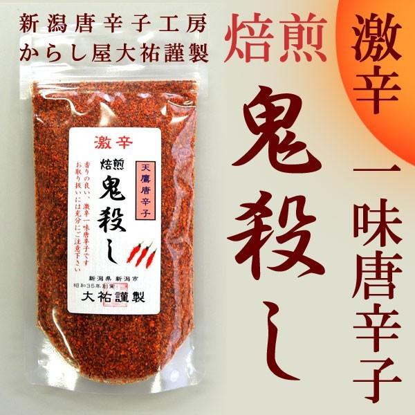 鬼殺しシリーズ 一味唐辛子 激辛 焙煎 鬼殺し ゆうパケット便セット 130g (65g×2) とうがらし 大祐 メール便 送料無料｜echigoyonezo｜06