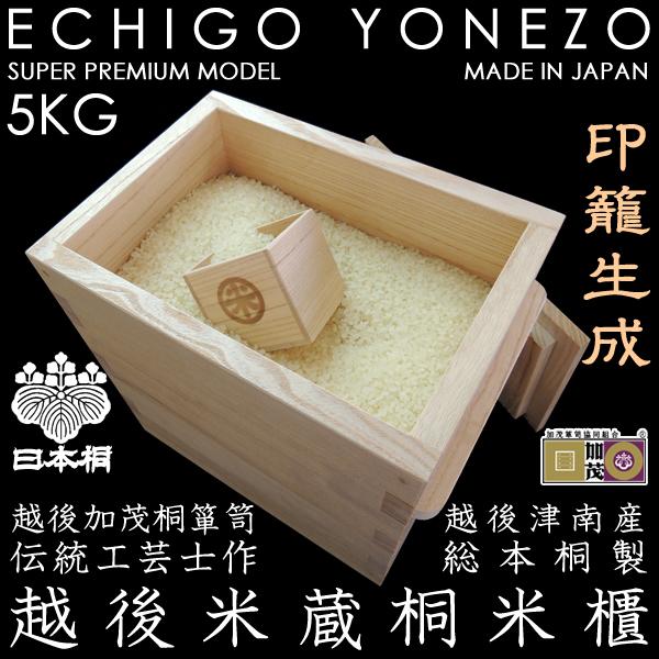 未使用品 新潟県製 越後米蔵 日本桐米びつ 30Kg用 越後米蔵 国産 日本桐米びつ 印籠生成 5kg用 キャスター取付可(有料