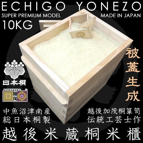 越後米蔵 国産 日本桐米びつ 印籠生成 10kg用 キャスター取付可(有料