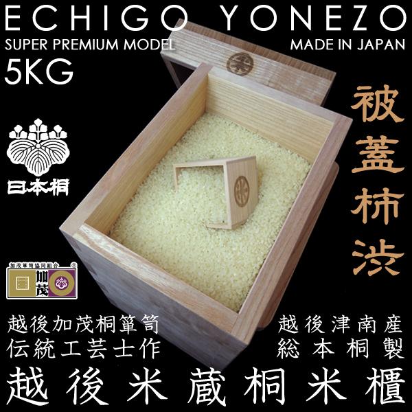 越後米蔵 国産 日本桐米びつ 被蓋柿渋 5kg用 キャスター取付可(有料オプション) 無垢材 新潟 加茂桐箪笥 伝統工芸士手造り 米櫃 ライスストッカー 送料無料の画像