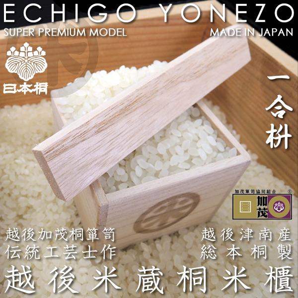越後米蔵 国産 日本桐米びつ 被蓋柿渋 5kg用 キャスター取付可(有料オプション) 無垢材 新潟 加茂桐箪笥 伝統工芸士手造り 米櫃 ライスストッカー 送料無料の画像