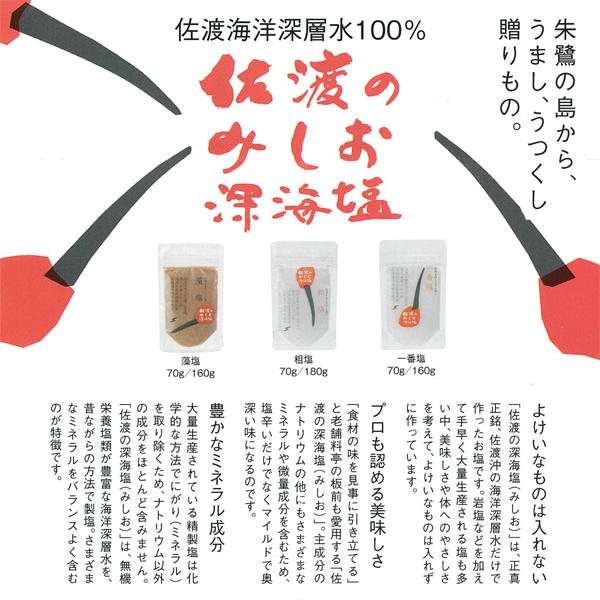 佐渡深海塩 佐渡のみしお 一番塩 160g (1〜5本までメール便可) 佐渡海洋深層水100% 新潟県 食塩 しお 無添加 国産 チャック付きスタンドパック｜echigoyonezo｜03